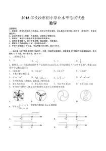 【真题】长沙市2018年中考数学试题有答案(Word版)