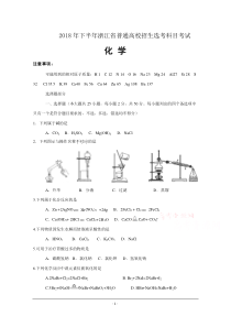 2018年11月浙江省普通高校招生选考科目考试化学试题--Word版有答案