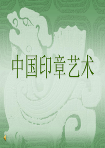 篆刻印章艺术
