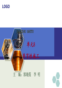 建筑施工季节性施工