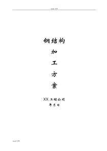 钢结构加工方案