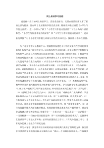 网上培训学习总结