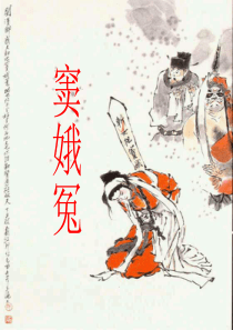 《窦娥冤》优质课教案.解读
