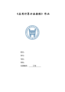 北京科技大学计算方法作业丁军