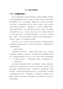 建筑施工手册系列之地基处理与桩基工程 7-2-5 静力压桩施工