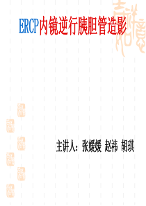ERCP业务学习详解