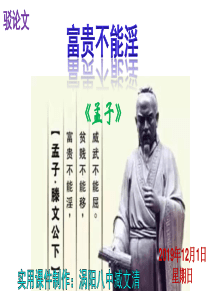 《富贵不能淫》PPT课件