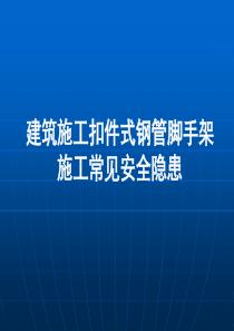建筑施工扣件式钢管脚手架