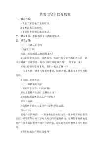 防雷电安全教案