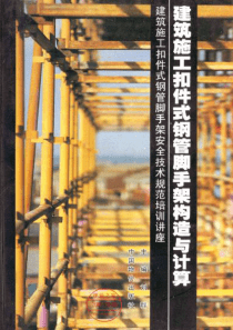 建筑施工扣件式钢管脚手架构造与计算
