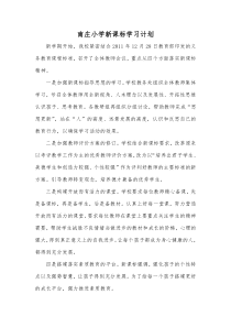 新课标学习计划