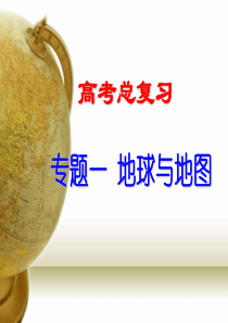 一轮复习地球与地图