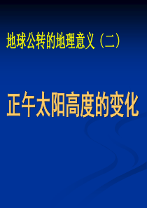 正午太阳高度角的变化ppt
