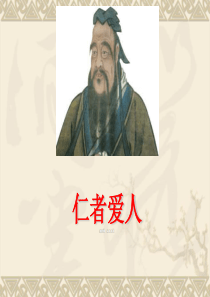 仁者爱人优秀课件