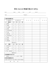简化McGill疼痛问卷(SF-MPQ)