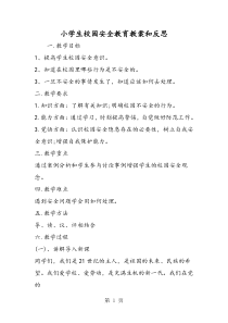 小学生校园安全教育教案和反思
