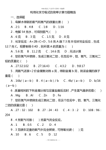 利用化学方程式的简单计算练习(含答案)