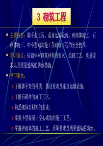 建筑施工技术3砌筑工程