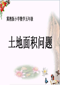 五年级数学上册第7单元土地的面积(土地面积问题)教学PPT课件冀教版