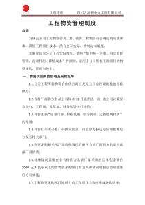 工程物资管理制度
