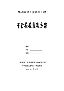 平行检验监理方案