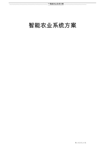 智能农业系统方案