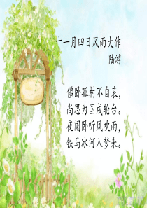 《十一月四日风雨大作》ppt课件