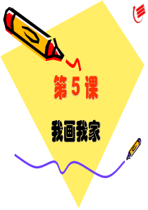 小学信息技术-第一册上第5课--我画我家