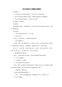 安全伴我行主题班会教案