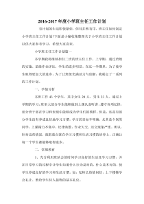 2016-2017年度小学班主任工作计划