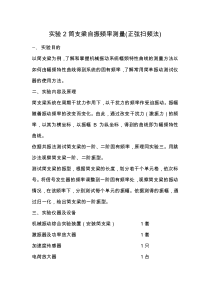 简支梁自振频率测量(正弦扫频法)实验报告