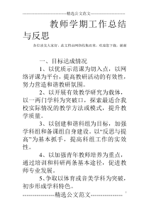 教师学期工作总结与反思
