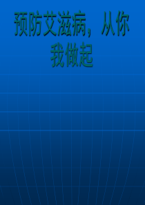 艾滋病防治知识PPT课件