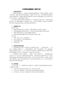 《计算机应用基础》教学计划