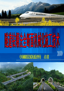 隧道钻爆法课件-卓越授课用2016.6.5