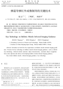 弹道导弹红外成像制导的关键技术