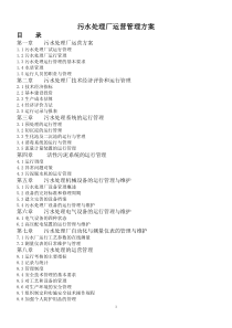 污水处理厂运营管理方案