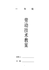 小学一年级劳动技术教案