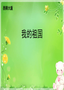 《我的祖国》