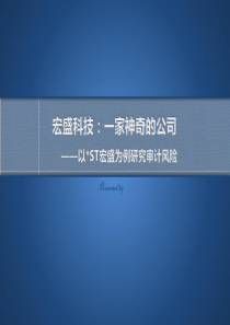 宏盛科技案例分析