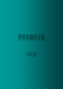 照明电路安装