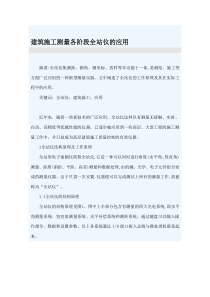 建筑施工测量各阶段全站仪的应用