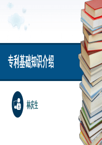 专利基础知识介绍