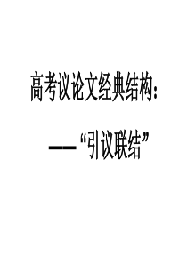 高考议论文经典结构：引议联结