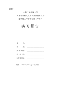 建筑施工管理专业 毕业实践