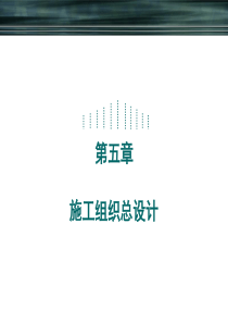 建筑施工组织与管理课件第五章