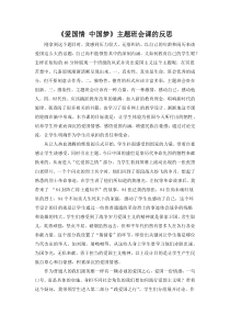 《爱国情-中国梦》主题班会课的反思