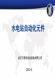 水电站自动化元件的介绍-1