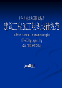 建筑施工组织设计规范