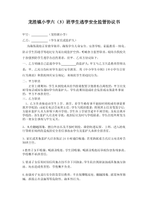 龙胜镇小学学生逃学安全协议